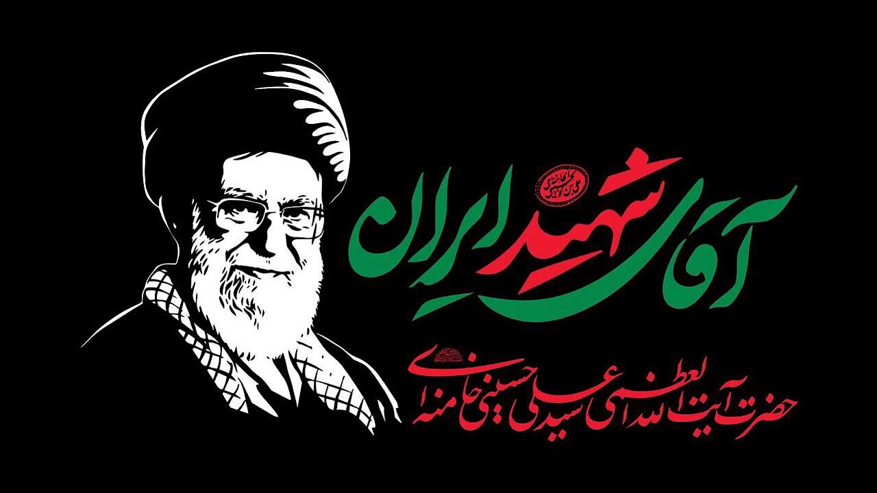 پیام علی نوذرپور معاون وزیر راه و شهرسازی و مدیرعامل سازمان مجری به مناسبت مراسم بدرقه و تشییع رهبر شهید انقلاب اسلامی